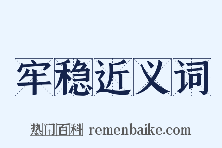 牢稳近义词是什么意思的图片